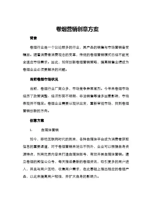 卷烟营销创意方案