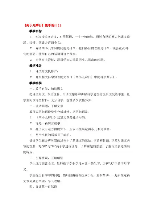 《两小儿辩日》教学设计精品4篇