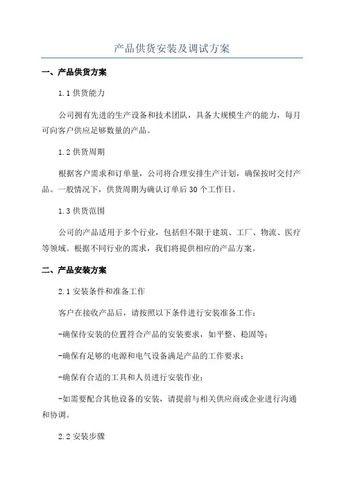 产品供货安装及调试方案