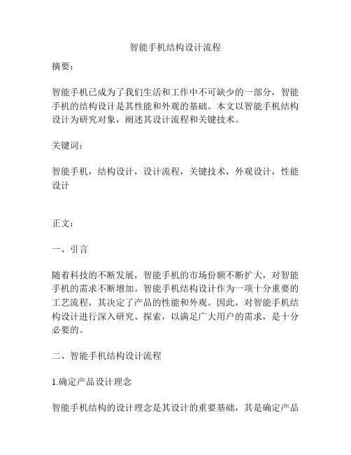 智能手机结构设计流程
