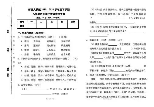 部编人教版2019---2020学年度下学期八年级语文期中考试卷及答案(含两套题)