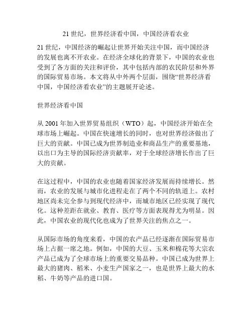21世纪,世界经济看中国,中国经济看农业