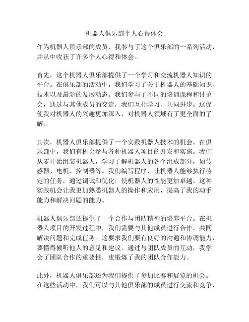 机器人俱乐部个人心得体会