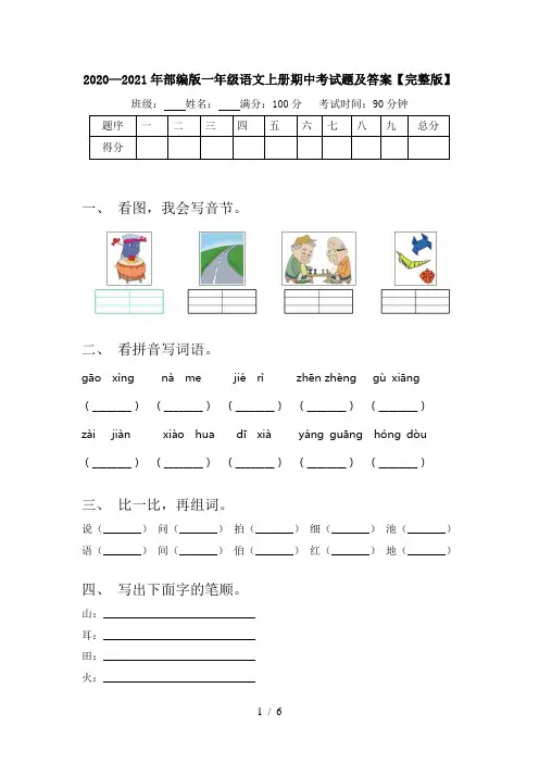 2020—2021年部编版一年级语文上册期中考试题及答案【完整版】