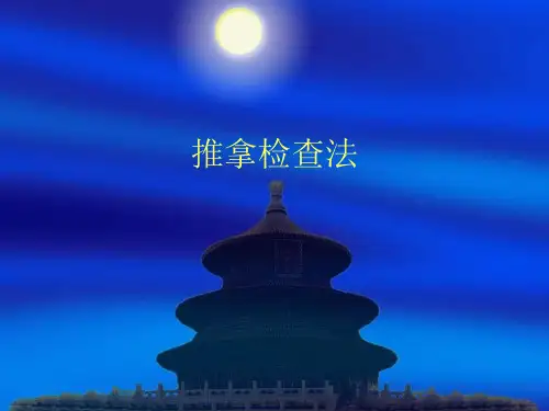 推拿检查法
