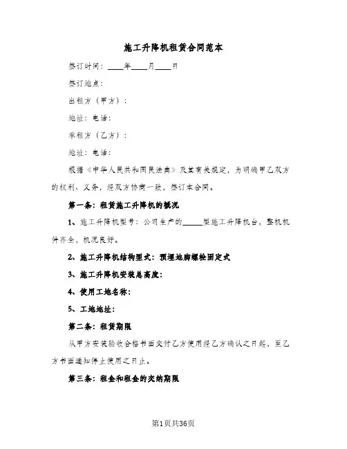 施工升降机租赁合同范本(8篇)