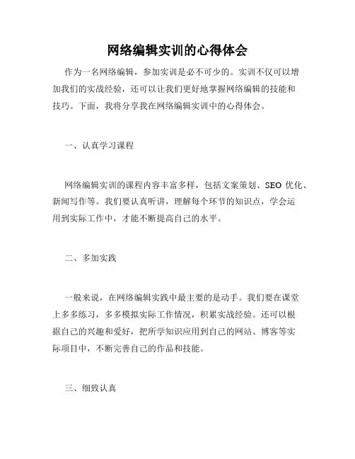 网络编辑实训的心得体会