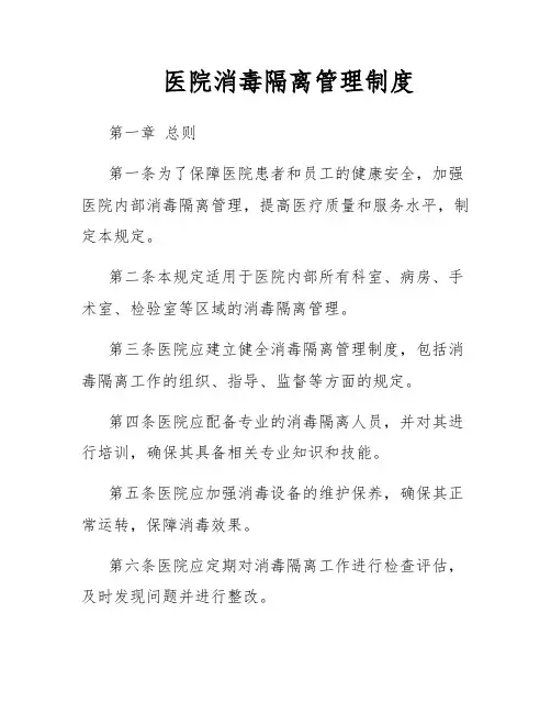 医院消毒隔离管理制度