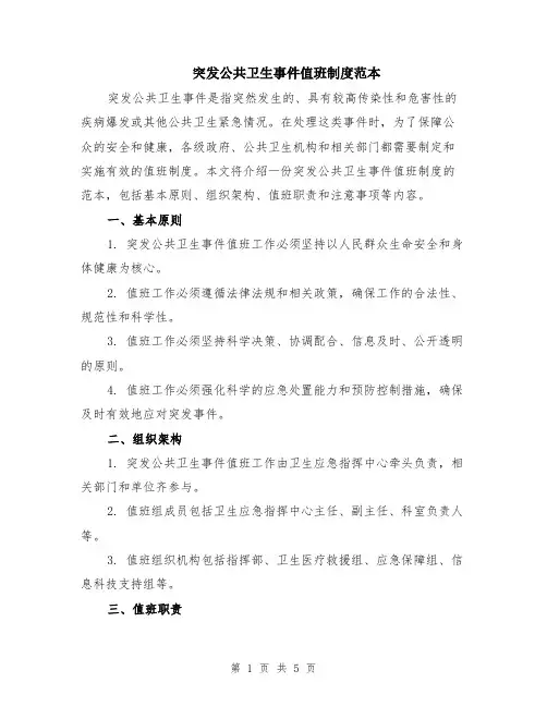突发公共卫生事件值班制度范本（2篇）
