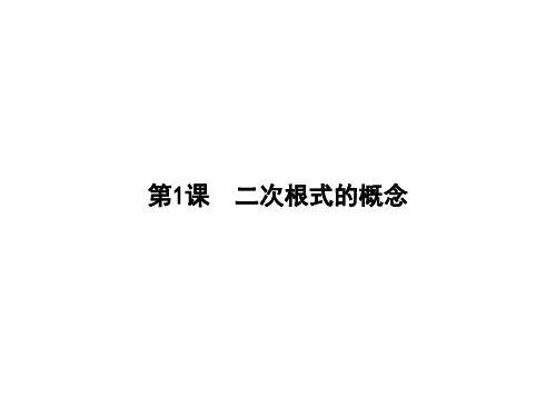 数学八年级下册二次根式二次根式的概念PPT公开课