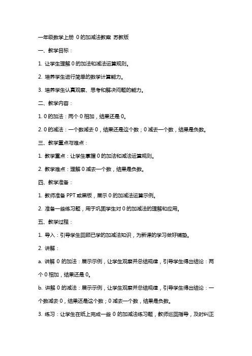 一年级数学上册 0的加减法教案 苏教版
