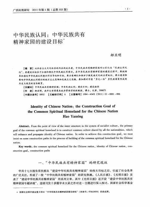 中华民族认同：中华民族共有精神家园的建设目标