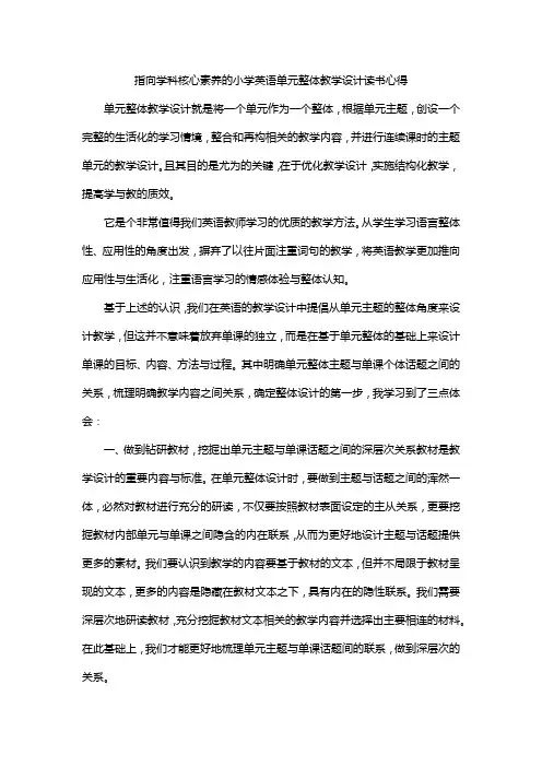 指向学科核心素养的小学英语单元整体教学设计读书心得
