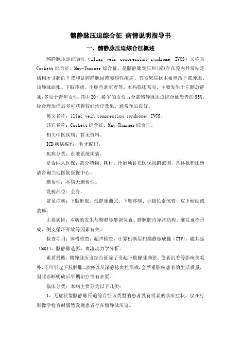 髂静脉压迫综合征 病情说明指导书