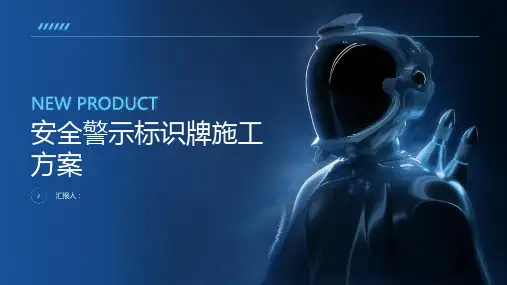 安全警示标识牌施工方案