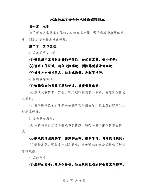 汽车装车工安全技术操作规程范本（2篇）
