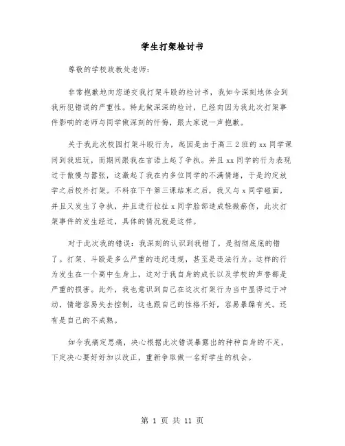 学生打架检讨书（7篇）