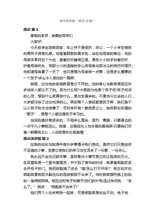 感动演讲稿（精选13篇）