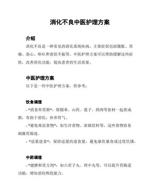 消化不良中医护理方案