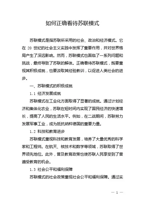 如何正确看待苏联模式