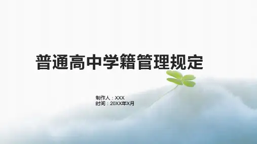 普通高中学籍管理规定