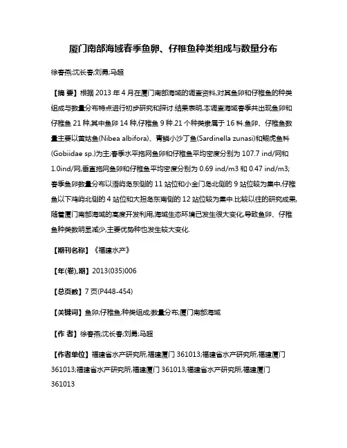 厦门南部海域春季鱼卵、仔稚鱼种类组成与数量分布