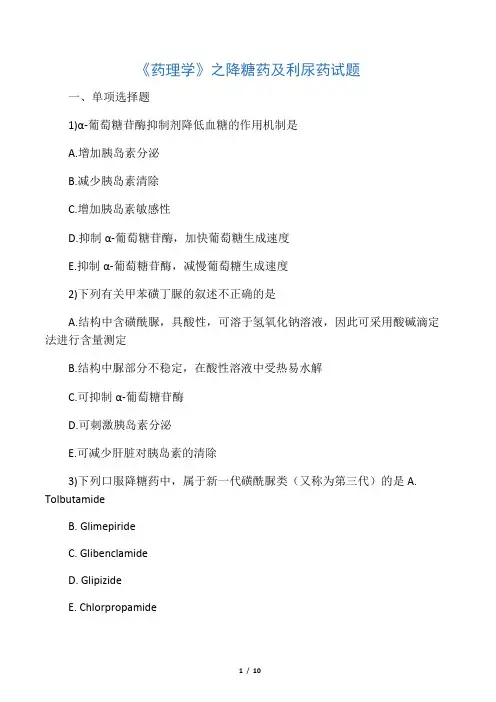 《药理学》之降糖药及利尿药试题