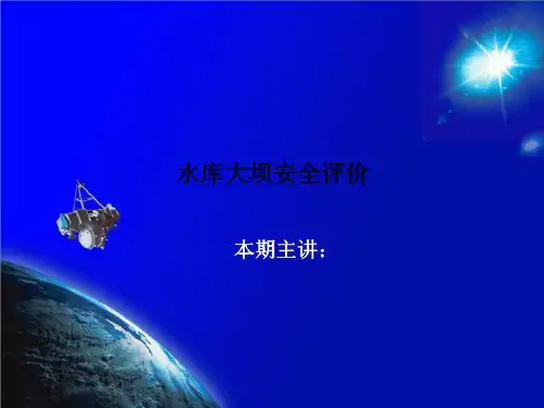 水库大坝安全评价