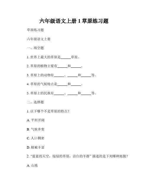 六年级语文上册1草原练习题