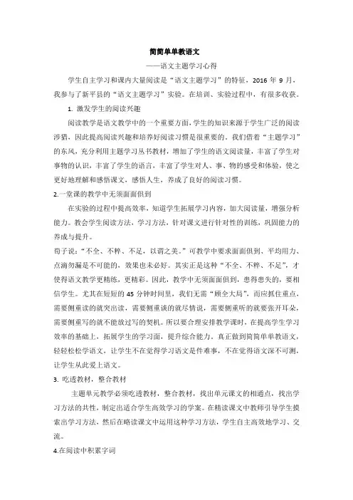 语文主题学习心得《简简单单教语文》