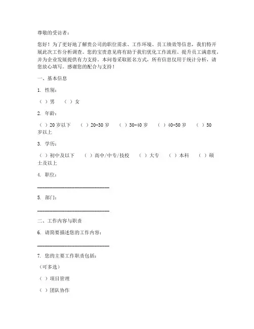 工作分析调查问卷模板
