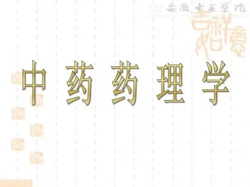 中药药理课件.ppt