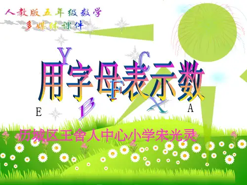 人教版五年级上册数学用字母表示数
