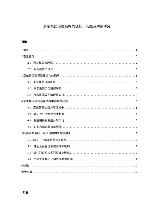 【京东集团治理结构的现状、问题及对策主题探讨9000字(论文)】
