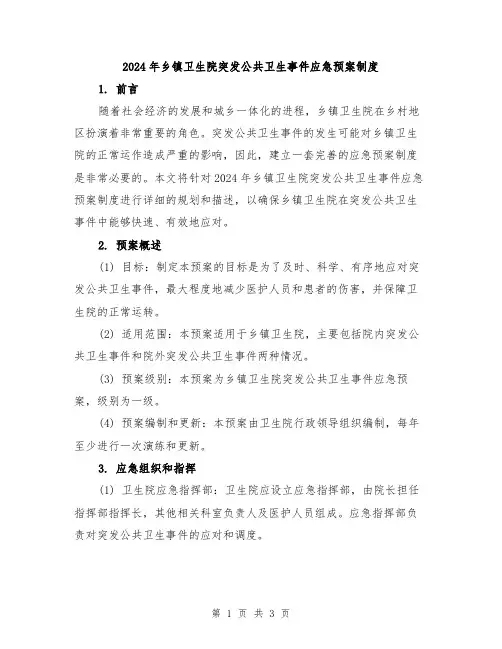 2024年乡镇卫生院突发公共卫生事件应急预案制度