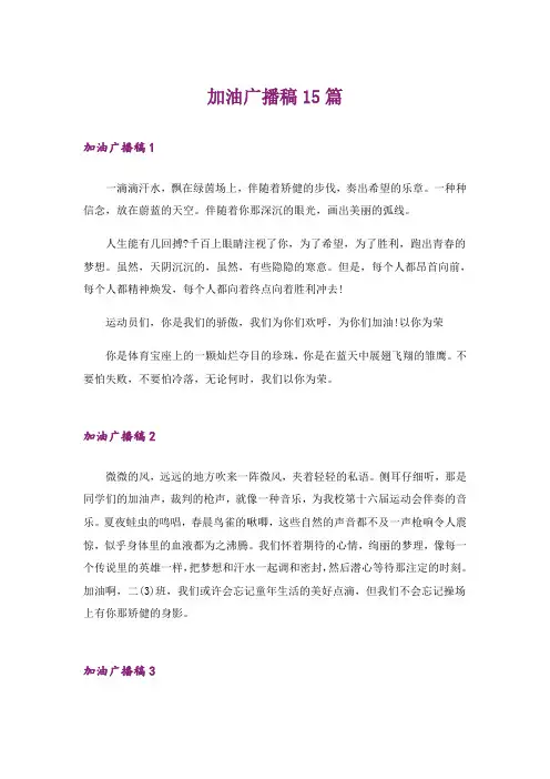 加油广播稿15篇
