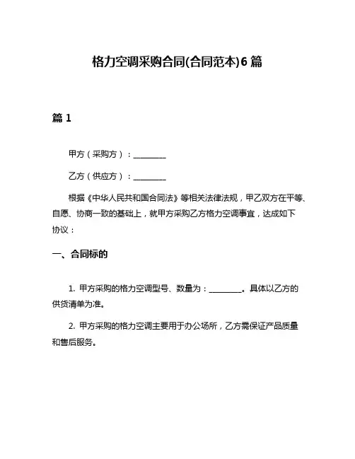 格力空调采购合同(合同范本)6篇