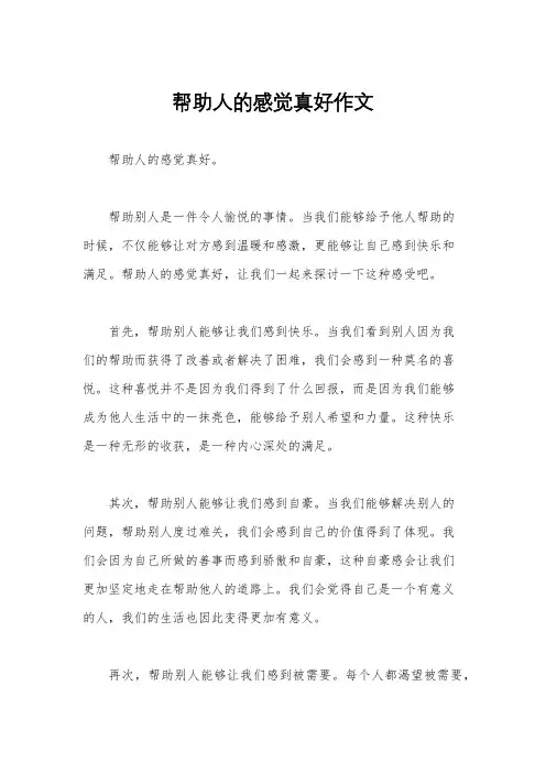 帮助人的感觉真好作文