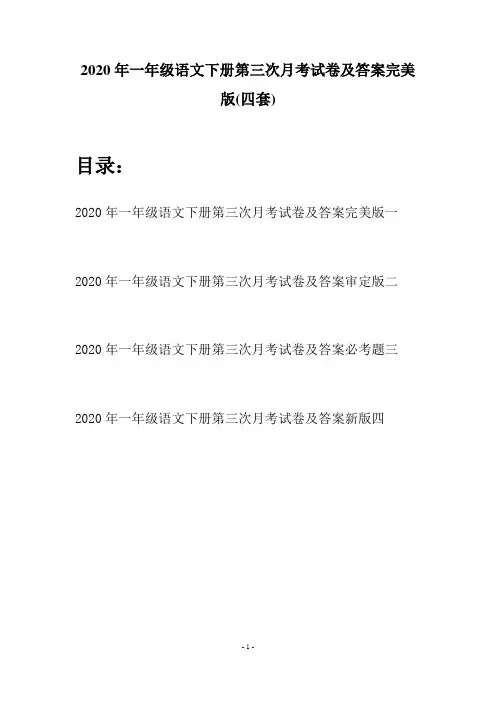 2020年一年级语文下册第三次月考试卷及答案完美版(四套)