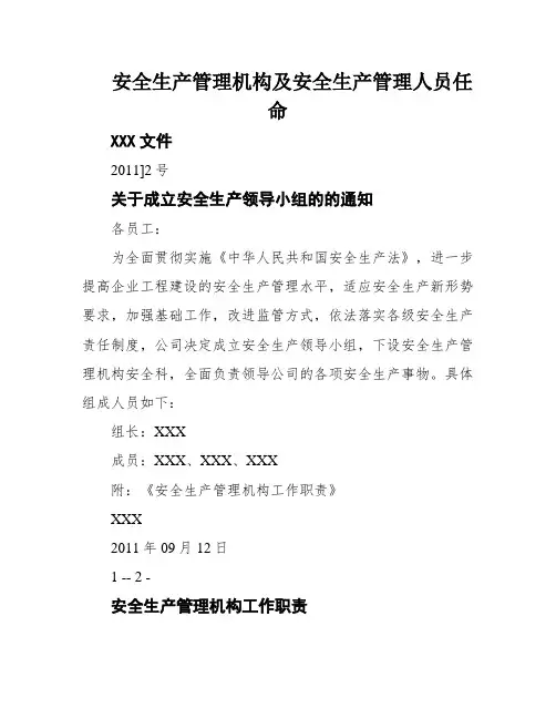 安全生产管理机构及安全生产管理人员任命
