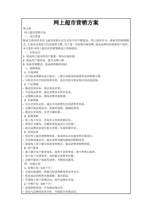 网上超市营销方案
