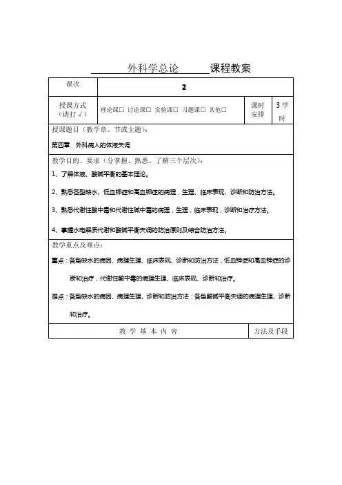 教案外科病人体液失调