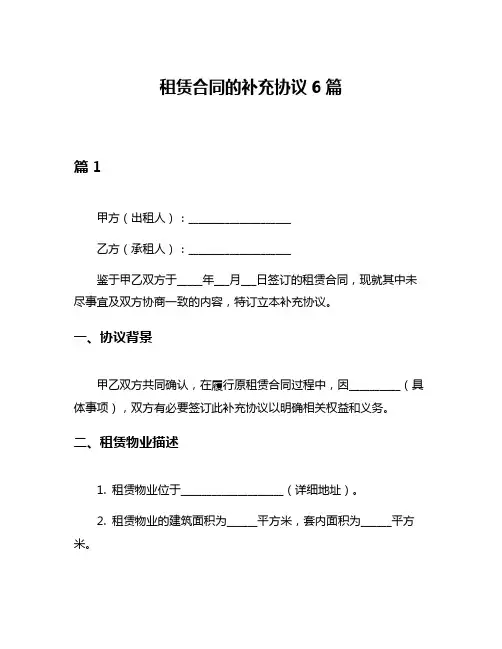 租赁合同的补充协议6篇