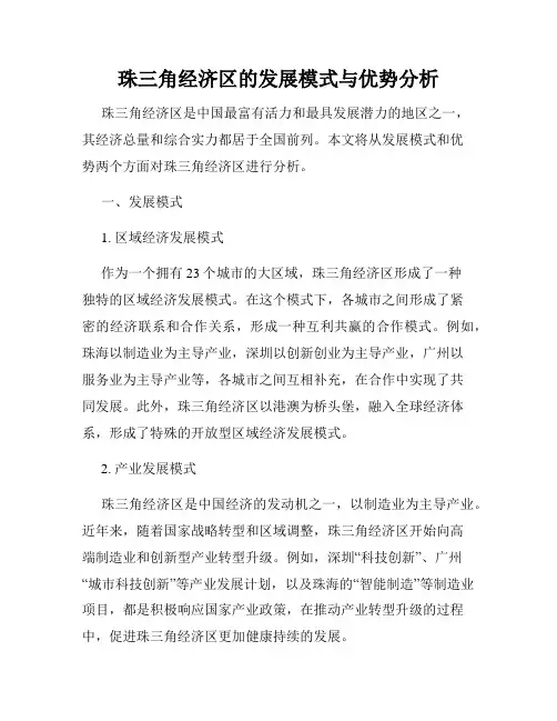 珠三角经济区的发展模式与优势分析