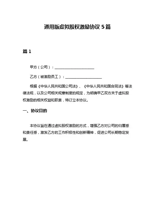 通用版虚拟股权激励协议5篇