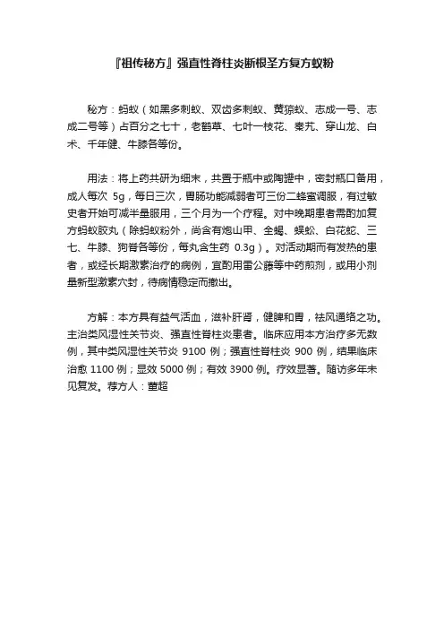 『祖传秘方』强直性脊柱炎断根圣方复方蚁粉
