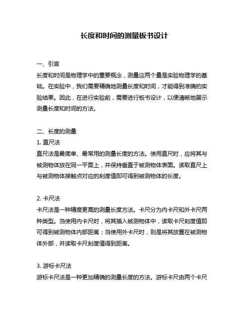 长度和时间的测量板书设计
