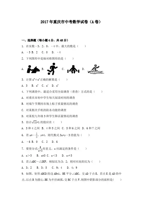 2017年重庆市中考数学试卷(A卷)及答案