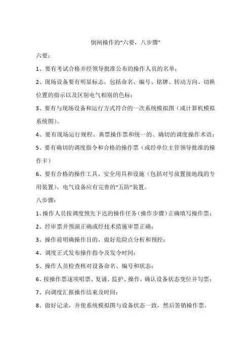倒闸操作的“六要,八步骤”