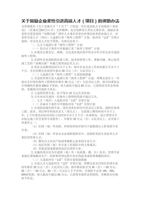 关于鼓励企业柔性引进高端人才(项目)的资助办法